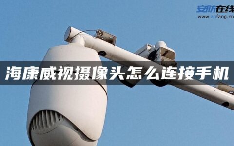 海康威视摄像头怎么连接手机