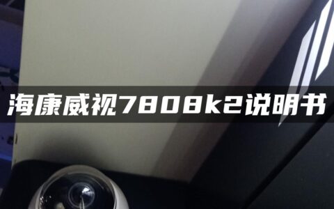海康威视7808k2说明书