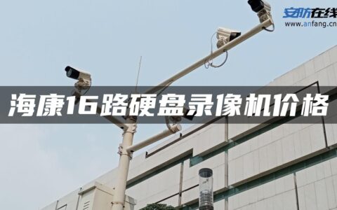 海康16路硬盘录像机价格