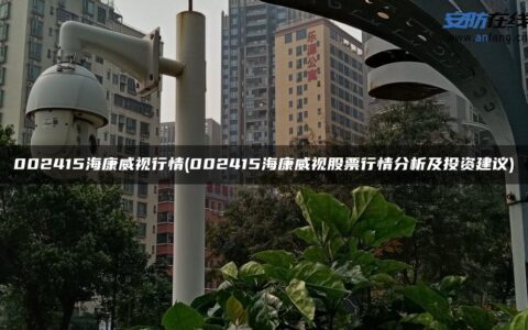 002415海康威视行情(002415海康威视股票行情分析及投资建议)