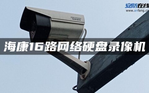 海康16路网络硬盘录像机