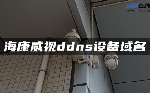 海康威视ddns设备域名