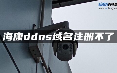 海康ddns域名注册不了