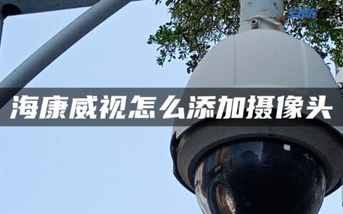 海康威视怎么添加摄像头