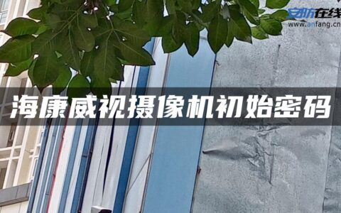 海康威视摄像机初始密码