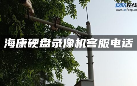 海康硬盘录像机客服电话