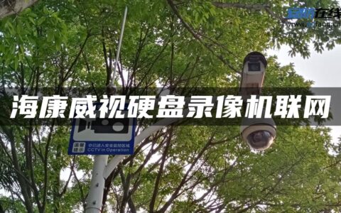 海康威视硬盘录像机联网