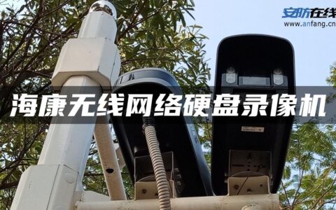 海康无线网络硬盘录像机