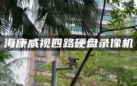 海康威视四路硬盘录像机