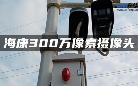 海康300万像素摄像头