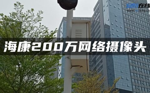 海康200万网络摄像头