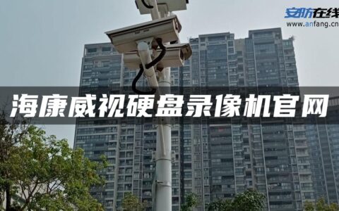 海康威视硬盘录像机官网