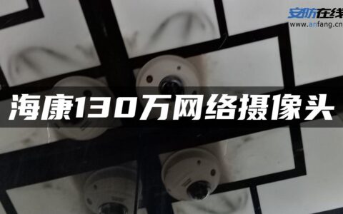 海康130万网络摄像头