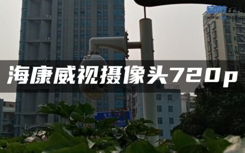 海康威视摄像头720p