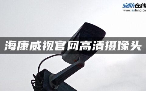 海康威视官网高清摄像头