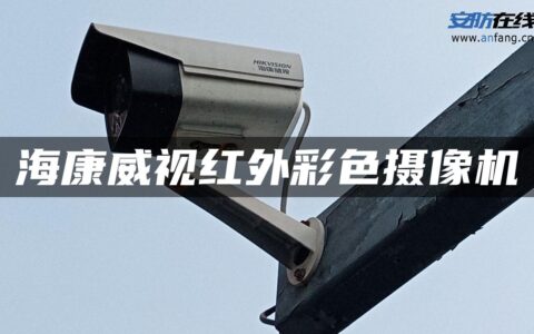 海康威视红外彩色摄像机