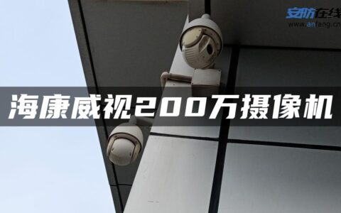 海康威视200万摄像机