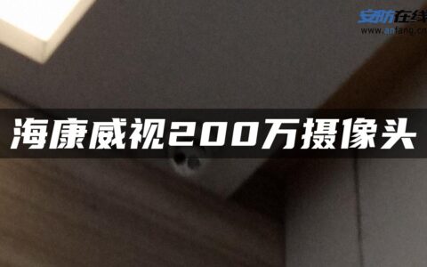 海康威视200万摄像头