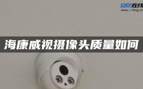 海康威视摄像头质量如何