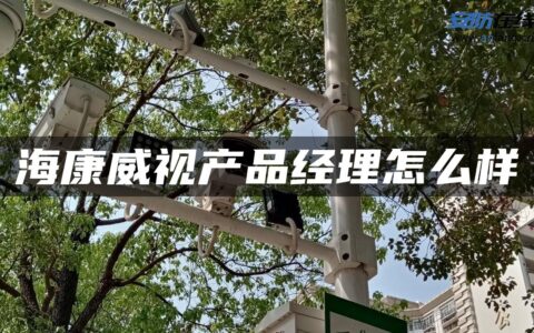 海康威视产品经理怎么样