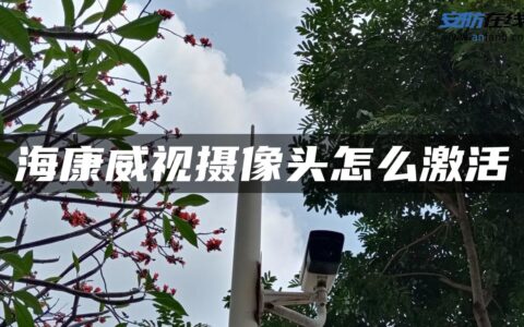 海康威视摄像头怎么激活