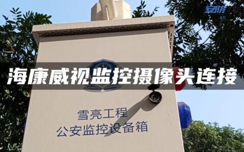 海康威视监控摄像头连接
