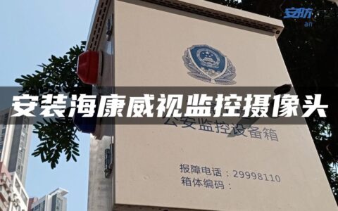 安装海康威视监控摄像头