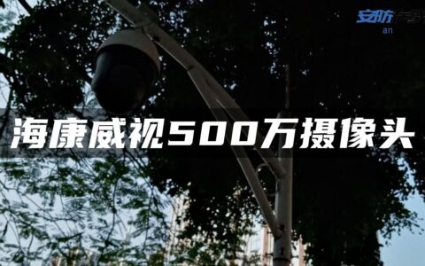 海康威视500万摄像头