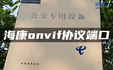 海康onvif协议端口