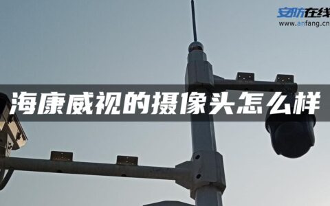 海康威视的摄像头怎么样