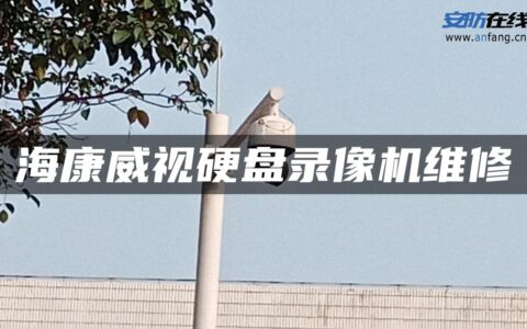 海康威视硬盘录像机维修