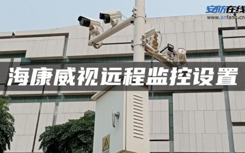 海康威视远程监控设置