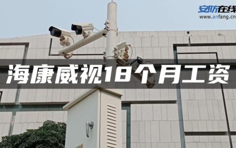 海康威视18个月工资