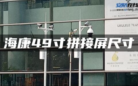 海康49寸拼接屏尺寸