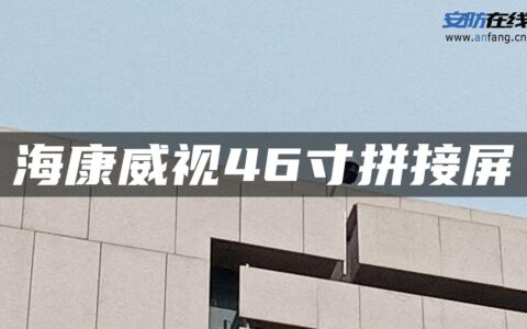 海康威视46寸拼接屏
