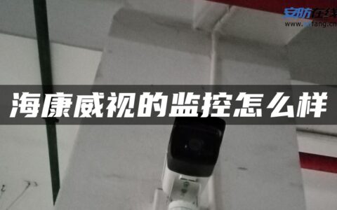 海康威视的监控怎么样