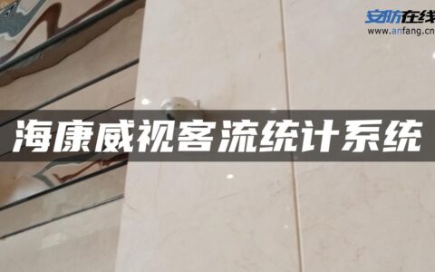 海康威视客流统计系统