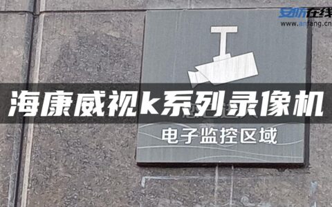 海康威视k系列录像机