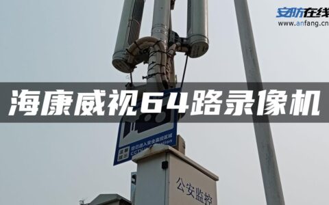 海康威视64路录像机