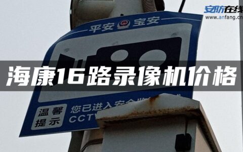 海康16路录像机价格