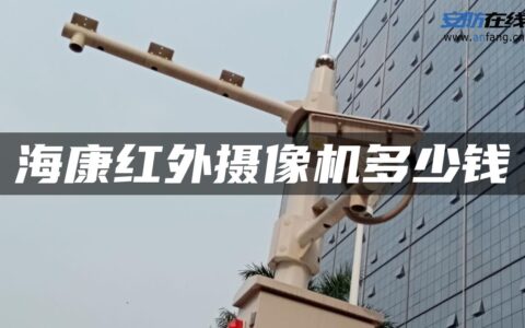 海康红外摄像机多少钱