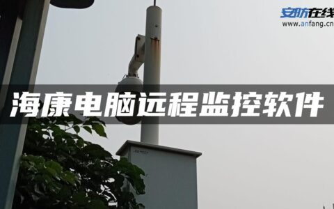 海康电脑远程监控软件