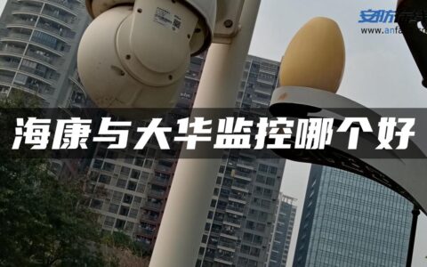 海康与大华监控哪个好
