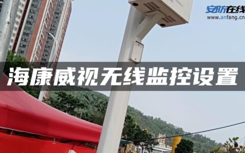 海康威视无线监控设置