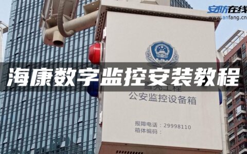 海康数字监控安装教程
