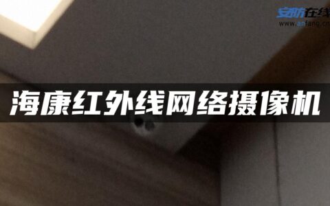 海康红外线网络摄像机