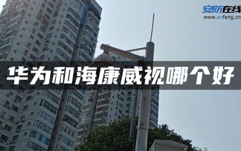 华为和海康威视哪个好