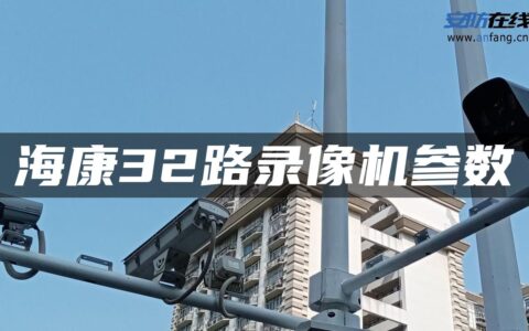 海康32路录像机参数