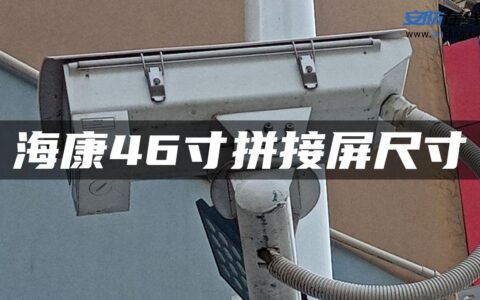 海康46寸拼接屏尺寸