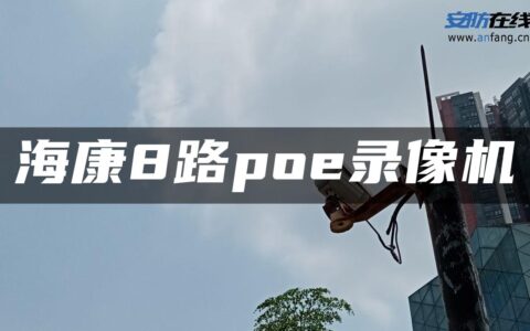 海康8路poe录像机